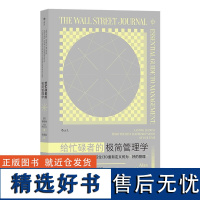 给忙碌者的极简管理学 穆瑞澜四川人民出版社