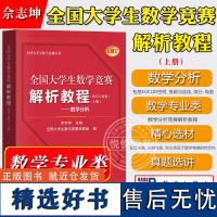 全国大学生数学竞赛解析教程 数学专业类 上册 数学分析 佘志坤 科学出版社 全国大学生数学竞赛命题组CMC教材 竞赛试题