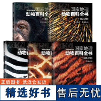 国家地理动物百科全书 哺乳动物(全5册)卵生动物·有袋动物+灵长动物·翼手类+肉食动物+有蹄动物+鲸类·草食动物 原版引