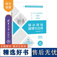 [正版新书] 城乡规划管理与法规 经纬注考教研中心 清华大学出版社 城乡规划-管理-中国