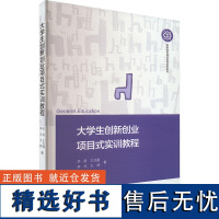 大学生创新创业项目式实训教程 李薇 等 著 大学教材大中专 正版图书籍 中国传媒大学出版社