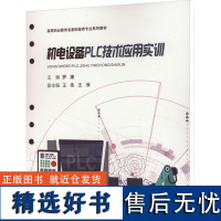 机电设备PLC技术应用实训 罗康 编 大学教材大中专 正版图书籍 西安交通大学出版社