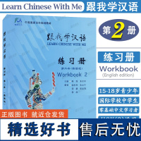 跟我学汉语2练习册(英语版)第二册学生用书课堂练习Learn Chinese With Me零基础学国际中文教程 对外汉