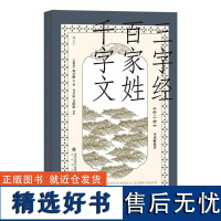 三字经百家姓千字文外二种全译解说本 艾俊川海峡书局出版社