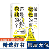 做自己擅长的事还是喜欢的? [奥地利]阿尔约沙诺伊鲍尔AljoschaN北京联合出版公司