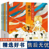 小孩儿看大戏全5册 中国戏曲故事豫越京剧黄梅戏评剧花木兰白蛇传霸王别姬牛郎织女铡美案 孩子的戏曲启蒙图书