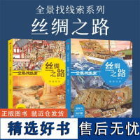 全景找线索-丝绸之路全2册 西域驼队+南海沉船 3-6-8岁幼儿童专注力观察力逻辑力提升益智游戏书