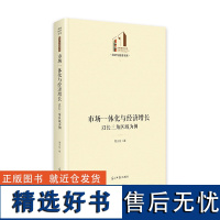 市场一体化与经济增长 以长三角区域为例 周正柱 著 政治理论经管、励志 正版图书籍 光明日报出版社