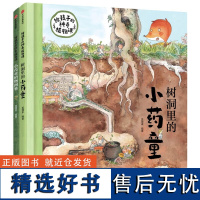 狐狸家的给孩子的神奇植物课全套2册 树洞里的小药童+小药童植物图鉴 探索狐狸奶奶的百草园