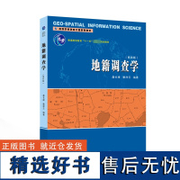 地籍调查学(第四版) 詹长根,唐祥云 编 大学教材大中专 正版图书籍 武汉大学出版社