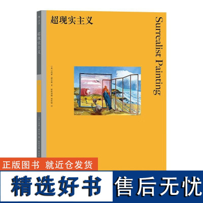 彩色艺术经典图书馆22超现实主义 SimonWilson湖南美术出版社