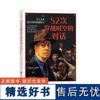 52次穿越时空的对话关于艺术你好奇的我都问了 迪米特里尤阿尼戴斯DimitriJoannidès北京联合出版公司