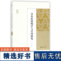 日本的阳明学与中国研究/海外中国学