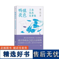 鸭镇夜色王奎张亮故事集 曹寇北京联合出版公司