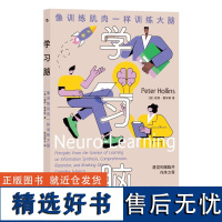 学习脑像训练肌肉一样训练大脑 彼得?霍林斯PeterHollins九州出版社