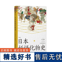 日本妖怪化物史 江马务中国友谊出版公司