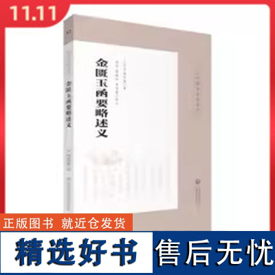 金匮玉函要略述义 中国医药科技出版社 9787521410709