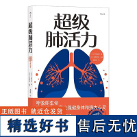 超级肺活力 日小林弘幸日末武信宏监修贵州人民出版社