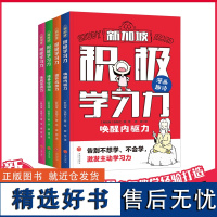 新加坡积极学习力(全4册)(有效提升学习内驱力、抗压力、行动力、坚持力、让孩子主动学习快乐学习轻松成为学习高手)