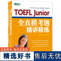 新东方 TOEFL Junior全真模考题精讲精练