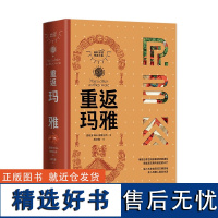 正版新书 重返玛雅(RBA环球考古大系)现代出版社