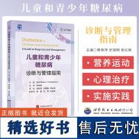 儿童和青少年糖尿病诊断与管理指南 黄燕萍 史瑞明 吴红艳 糖尿病初始管理胰岛素泵使用连续葡萄糖监测 儿童青少年糖尿病管理