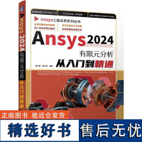 Ansys2024有限元分析从入门到精通 胡仁喜康士廷工程应用Ansys应用方法Ansys软件使用参考书操作系统系统开发