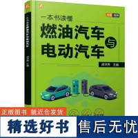 一本书读懂燃油汽车与电动汽车 胡欢贵著 新能源电动汽车结构原理电动汽车购买使用与维护燃油汽车与电动汽车结构构造书籍