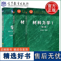 高教社 材料力学Ⅰ+材料力学Ⅱ+材料力学学习指导书 第四版材料力学第4版 单辉祖 面向21世纪课程教材 高等教育出版社