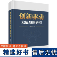 创新驱动发展战略研究9787030783882谢富纪科学出版社