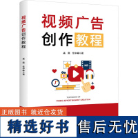 视频广告创作教程 孟茹,任中峰 著 大学教材艺术 正版图书籍 浙江大学出版社