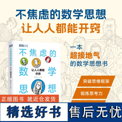 不焦虑的数学思想 让人人都能开窍 数学思维突破思维框架 思考力 数学科普书籍中小学课外阅读书