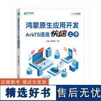 鸿蒙原生应用开发 ArkTS语言快速上手 鸿蒙操作系统ArkTS华为HarmonyOS NEXT鸿蒙应用程序开发书籍