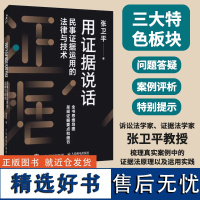 用证据说话民事证据运用的法律与技术 张卫平著 民事证据法诉讼法律书籍民法典事实真相 民事证据法的重点难点解析书