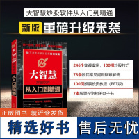 大智慧炒股软件从入门到精通 龙马金融研究中心 K线炒股 手机炒股图书教程 炒股软件基础操作书籍 金融股票书籍