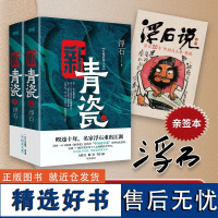 亲签版 新青瓷(上下册)浮石 非《青瓷》修订版 “中国式关系” 官场关系 政商关系 名家王跃文