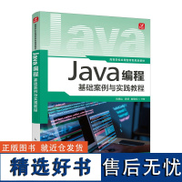 Java编程基础案例与实践教程 项目引领全书内容,培养创新思维,掌握Java技术,计算机初学者的编程学习宝藏书籍,Jav