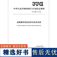 JJG(烟草)33-2024 卷烟爆珠强度仪检定规程