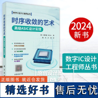 [2024新书]时序收敛的艺术 高级ASIC设计实现 魏东孙健数字IC设计工程师丛书ASIC设计微电子自动化参考数据结构