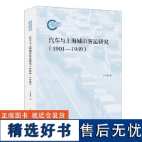 汽车与上海城市客运研究(1901-1949)(国家社科基金后期资助项目)