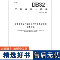 [江苏省地方标准]DB32/T 4643-2024 超声波岩盐气溶胶治疗呼吸系统疾病技术规范