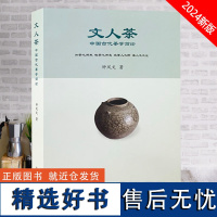 全新正版 文人茶 中国古代茶学简论 茶文化 饮食文化 禅茶 茶道 学术研究 文物出版社