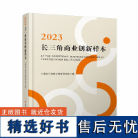 2023长三角商业创新样本