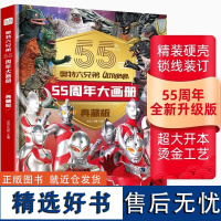 正版新书 奥特六兄弟55周年大画册[典藏版]