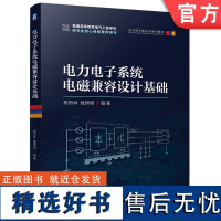 电力电子系统电磁兼容设计基础 陈恒林 钱照明 电磁兼容 电力电子系统 机械工业出版社