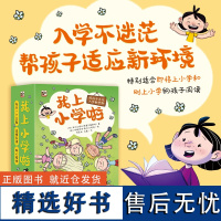 我上小学啦全12册 为孩子提供入学准备和心理支持 3-6岁幼儿启蒙认知故事书 儿童入学准备读物图画书