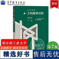 哈工大 大学数学 工科数学分析 第7版第七版 下册 哈尔滨工业大学数学学院 高等教育出版社 工科大学本科一年级新生数学课