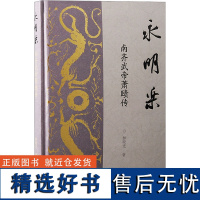 永明乐 南齐武帝萧赜传 林晓光 著 历史人物社科 正版图书籍 上海古籍出版社