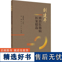 刘建平辨治肛肠病医案精选 杨云,金礼,葛志明 编 内科学生活 正版图书籍 人民卫生出版社