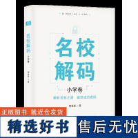 正版 名校解码·小学卷 陶继新著 领略新颖多样的课程特色 汲取成就名校的办学智慧 济南出版社